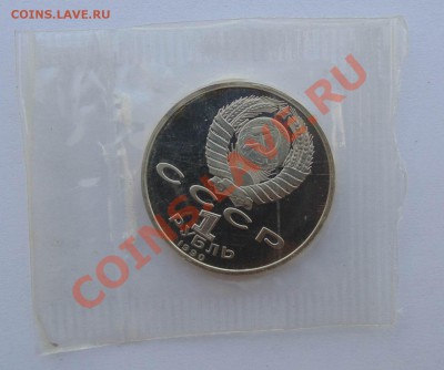 1 рубль 1990 Жуков пруф запайка  до 24,07,2013  22-00 - DSC00327.JPG