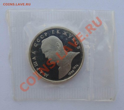 1 рубль 1990 Жуков пруф запайка  до 24,07,2013  22-00 - DSC00326.JPG