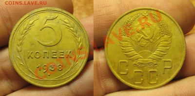 5 копеек 1938 года Неплохой! До 25.07.13 в 22.00 по мск - IMG_5163.JPG