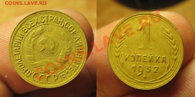Копейка 1932 года Хорошая! До 25.07.13 в 22.00 по мск - IMG_5150.JPG