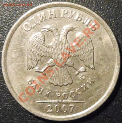 1рубль 2007г,полный раскол! До 29.07.2013г!!! - DSCN2289