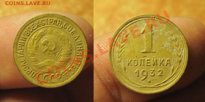 Копейка 1932 года  До 25.07.13 в 22.00 по мск - IMG_5157.JPG