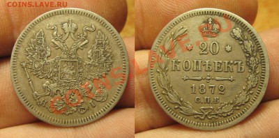 20 копеек 1862-1909 годов - IMG_5180.JPG
