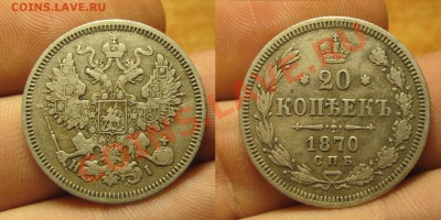 20 копеек 1862-1909 годов - IMG_5185.JPG
