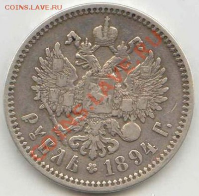1 рубль 1894г. - 10