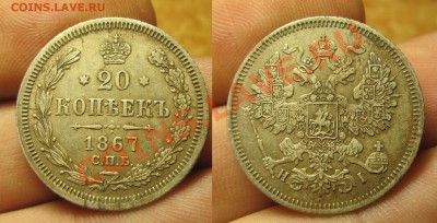 20 копеек 1862-1909 годов - IMG_5191.JPG