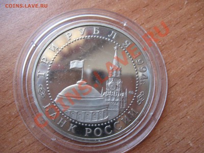 3 рубля 1994г. 50-лет освобождения Севастополя до 28.07.2013 - 44