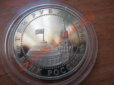 3 рубля 1994г. 50-лет освобождения Севастополя до 28.07.2013 - 33