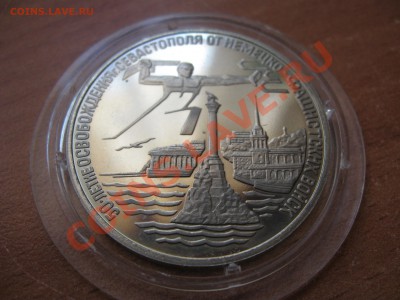 3 рубля 1994г. 50-лет освобождения Севастополя до 28.07.2013 - 22