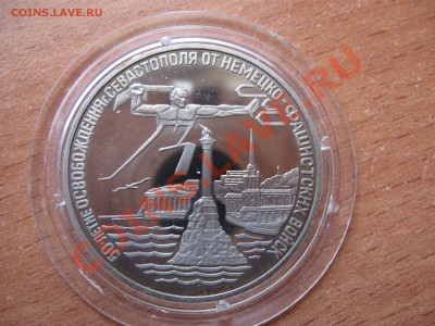 3 рубля 1994г. 50-лет освобождения Севастополя до 28.07.2013 - 11