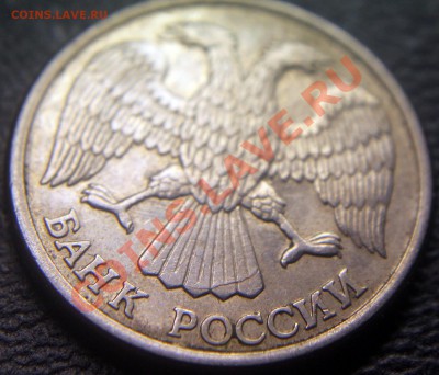 10 руб 1993 сп - полоса на хвосте орла - брак? - 10 руб 1993 сп