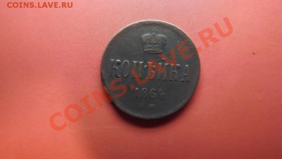 1 коп. 1864 г. - Изображение 7266