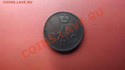1 коп. 1864 г. - Изображение 7265