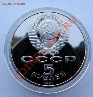 5 рублей 1991 Сасунский пруф до 24,07,2013 22-00 - DSC00260.JPG