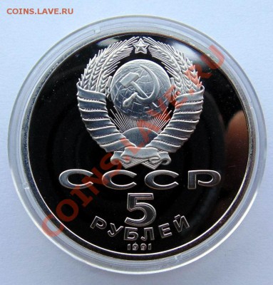 5 рублей 1991 Сасунский пруф до 24,07,2013 22-00 - DSC00259.JPG