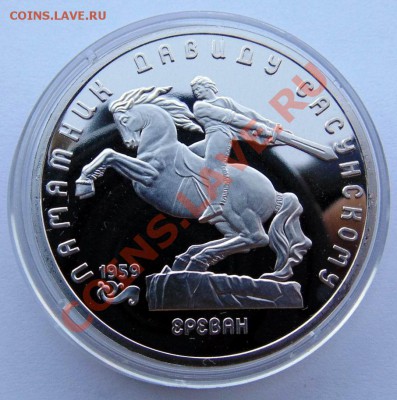 5 рублей 1991 Сасунский пруф до 24,07,2013 22-00 - DSC00257.JPG