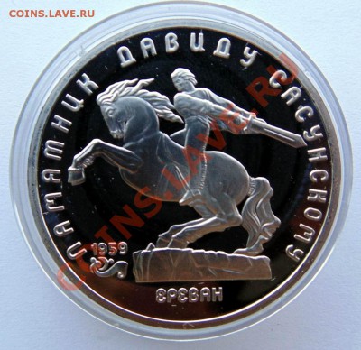 5 рублей 1991 Сасунский пруф до 24,07,2013 22-00 - DSC00256.JPG