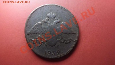 5 коп. 1839г. Нечастый - Изображение 7285