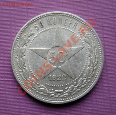 50 Копеек 1922 год (пл). Сохран. До 27.07. В 22.30. - DSCN0012.JPG