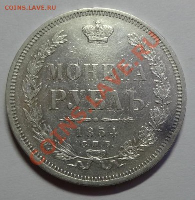 Рубль 1854 год  HI - DSC07890.JPG