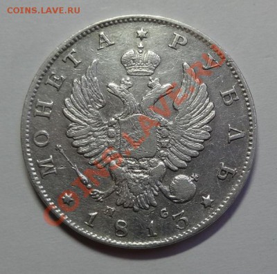 Рубль 1813 год - DSC07895.JPG