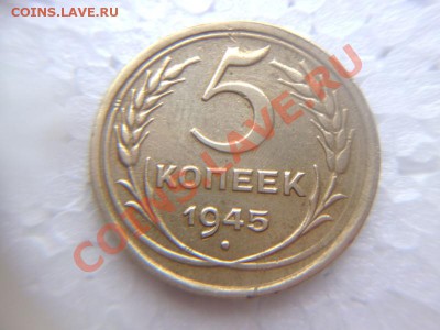 5 Копеек 1945 оценка. - P1060578.JPG