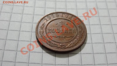 1 копейка 1915 с остат. шт.блеска, сохран до 29.07. в 22:30 - DSC05853.JPG