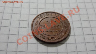 1 копейка 1915 с остат. шт.блеска, сохран до 29.07. в 22:30 - DSC05852.JPG