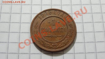 1 копейка 1915 с остат. шт.блеска, сохран до 29.07. в 22:30 - DSC05851.JPG