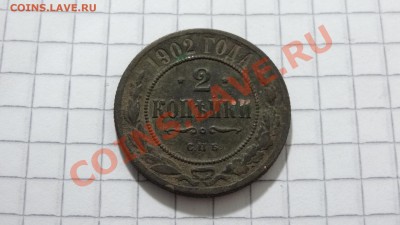 2 копейки 1902, сохран до 29.07. в 22:30 - DSC05885.JPG
