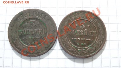 3 копейки 1881,1909 до 29.07. в 22:30 - DSC05889.JPG