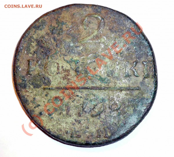 2 копейки 1798 - Оценка - P1080965копия