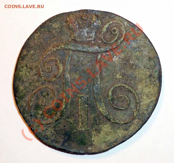 2 копейки 1798 года - P1080964копия