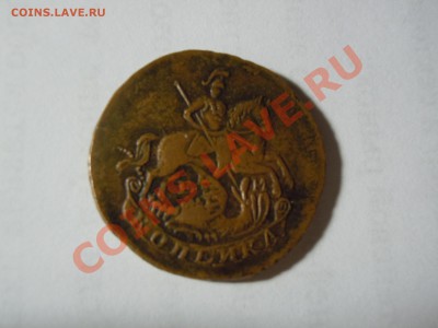 Копейка 1789 года ЕМ  Копия! Старт с 1 рубля! - DSCN1225.JPG