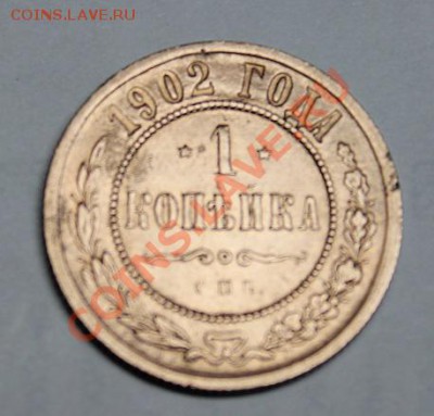 1 копейка 1902 год оценка - IMG_8267.JPG