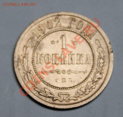 1 копейка 1902 год оценка - IMG_8268.JPG