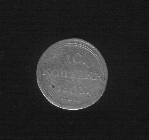 10 копеек 1803 - Копия 5