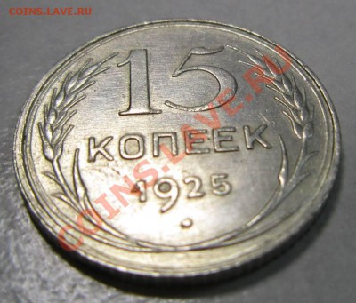 15коп 1925г штемп. блеск---27,06,13 в 21,30 по Мос. - 24,07 012