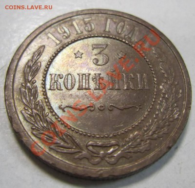 3 коп 1915 г ( отл сохр)-----24,06,13 в 21,30 по Мос. - 24,07 031