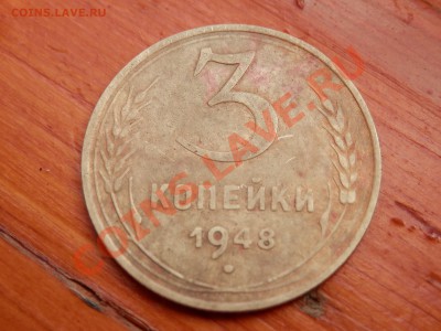 3 коп 1948г. - P7240032.JPG