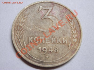 3 коп 1948г. - P7240033.JPG