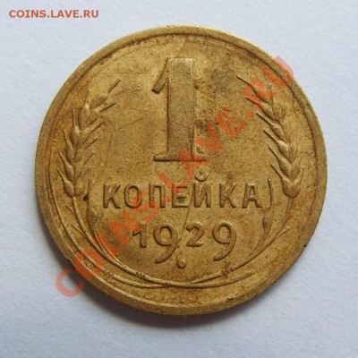 Лот 4 шт. 1 и 2 копейки советы до 1961 с 1 руб. до 27.07 - 1к1929-2
