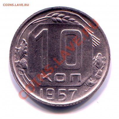 10 копеек 1957 АНЦ до 30-07-2013 до 22-00 по Москве - 10 57 Р