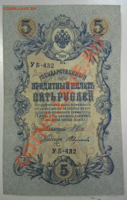 3шт 5 р 1909 (УБ, Метц, Шагин, Федулеев)--27,07,13 в 22,00 м - 11,07 045