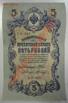 3шт 5 р 1909 (УБ, Метц, Шагин, Федулеев)--27,07,13 в 22,00 м - 11,07 043