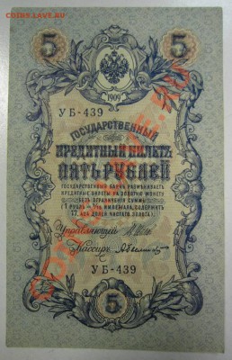 2шт 5 р 1909 (УБ- Бубякин, Былинский)---27,07,13 в 22,00 мос - 11,07 053