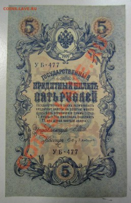2шт 5 р 1909 (УБ- Бубякин, Былинский)---27,07,13 в 22,00 мос - 11,07 051