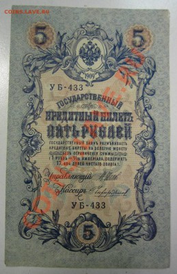 2шт 5 р 1909 (УБ- Барышев, Чихиржин)--27,07,13 в 22,00 моск. - 11,07 049