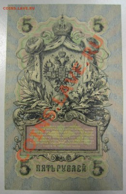2шт 5 р 1909 (УБ- Афанасьев,Гр. Иванов)---27,07,13 в 22,00 м - 11,07 058