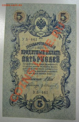 2шт 5 р 1909 (УБ- Афанасьев,Гр. Иванов)---27,07,13 в 22,00 м - 11,07 057